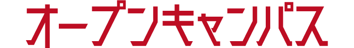 オープンキャンパス